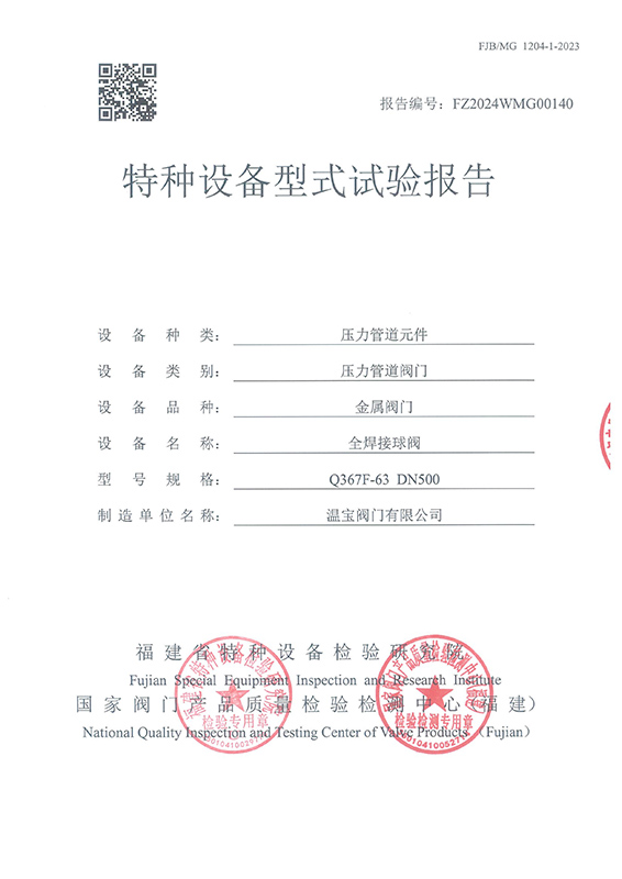 特種設(shè)備型式試驗(yàn)報(bào)告 Q367F-63 DN500