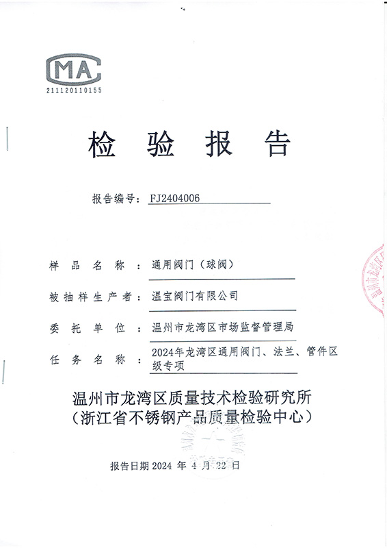 通用閥門球閥檢測(cè)報(bào)告